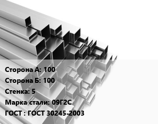 Труба профильная 100х100 s=5 Сталь: 09Г2С ГОСТ: ГОСТ 30245-2003, квадратная, г/к,гнутая,по запросу цена от 71095 ₼ / т, где купить, условия доставки в Баку и Бакинская области
